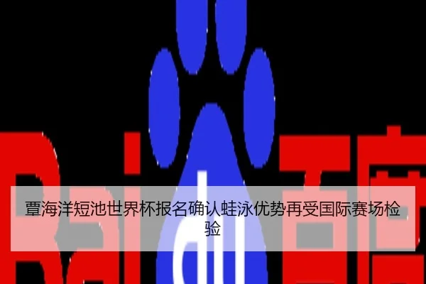 覃海洋短池世界杯报名确认蛙泳优势再受国际赛场检验